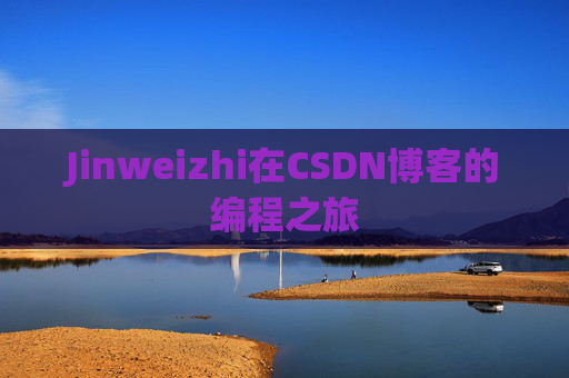 Jinweizhi在CSDN博客的编程之旅