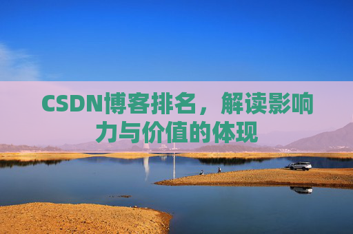 CSDN博客排名，解读影响力与价值的体现